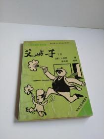 1993年出版卜劳恩幽默漫画集《父与子》下册，可作为补缺配套之用...