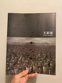 美术类王家增（存在——王家增油画个展作品集）