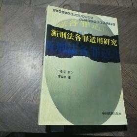 新刑法各罪适用研究（修订本） 签赠本