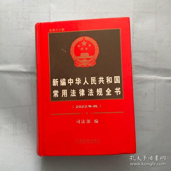 新编中华人民共和国常用法律法规全书（2022年版）（总第三十版）