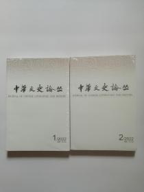 中华文史论丛（2022年第1—2期）两册合售【全新未拆封】