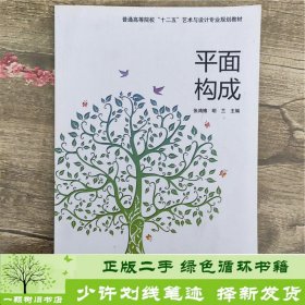 普通高等院校“十二五”艺术与设计专业规划教材：平面构成