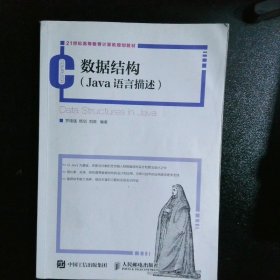 数据结构（Java语言描述）