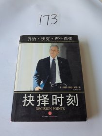 抉择时刻：乔治·沃克·布什自传