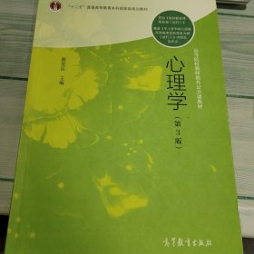 心理学（第3版）/高等院校教师教育公共课教材·“十二五”普通高等教育本科国家级规划教材