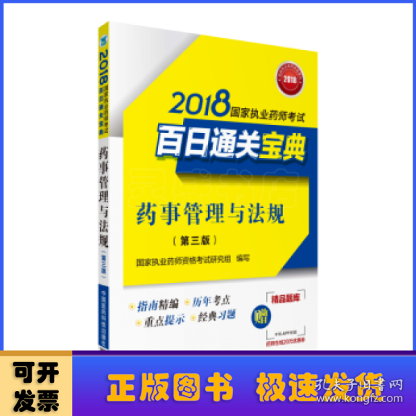 2018执业药师考试用书2018国家执业药师考试百日通关宝典 药事管理与法规(第三版)