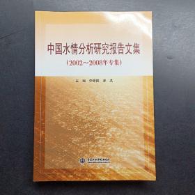 中国水情分析研究报告文集（2002-2008年专集）