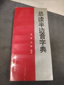 H 忌读半边音字典