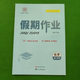 课堂快线 假期作业 高二年级 化学