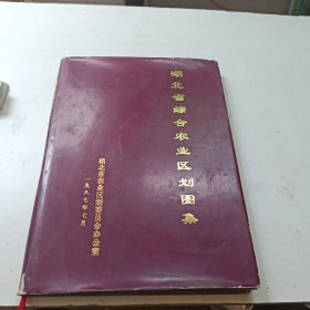 湖北省综合农业区划图集