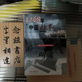 叫魂：1768年中国妖术大恐慌（1999年一版一印 稀缺旧版） 字里相逢 欣喜下单