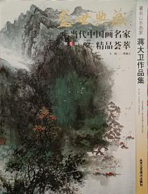 《盛世典藏 蒋大卫作品集》