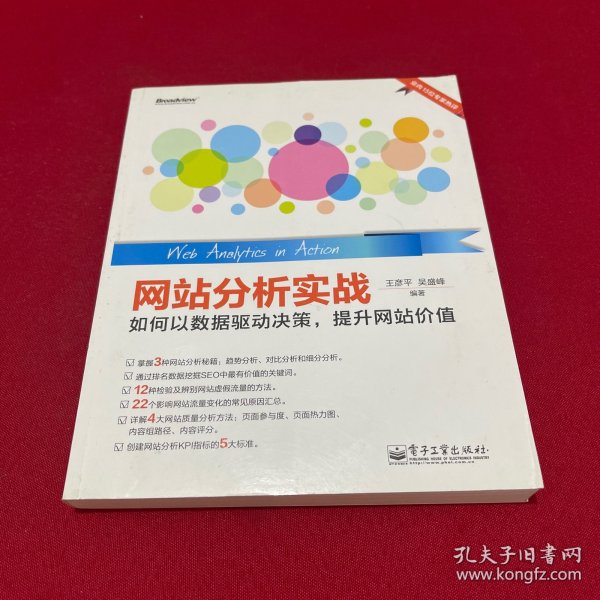 网站分析实战：如何以数据驱动决策,提升网站价值