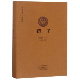 荀子(典藏版)(精)/国学经典 (战国)荀子|校注:安继民 9787534874154 中州古籍