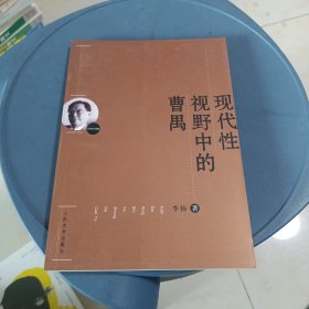 现代性视野中的曹禺