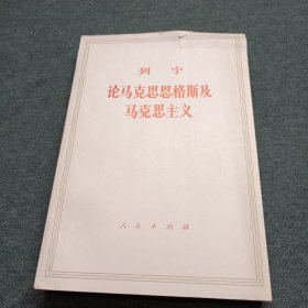 列宁 论马克思恩格斯及马克思主义