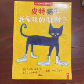 小读客·皮特猫第一辑：宝宝第一套好性格养成书（手工礼包版·套装共6册）（乐观、自信的皮特猫在美国家喻户晓，每个孩子都在读！）