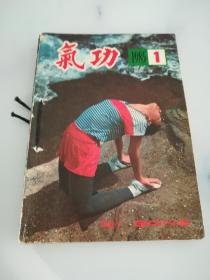 气功 1985年1-6期全 6本合售