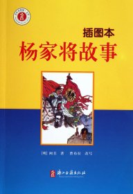 少年名著馆·文学 杨家将故事(插图本)