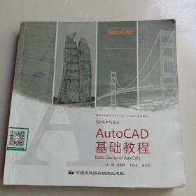 AutoCAD基础教程