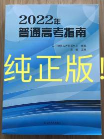 2022年辽宁省高考指南 录取资料投档分数线 院校与专业选择指南