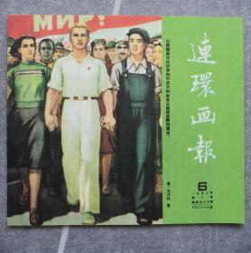 《连环画报》影印本（总44）