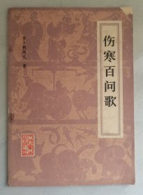 伤寒百问歌