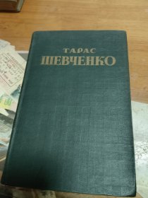 俄文原版 舍甫琴科 文学作品和诗歌 内2门2