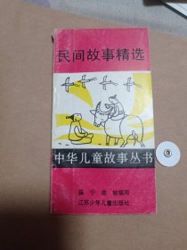 民间故事精选7.6包邮。