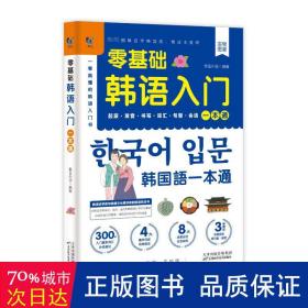 赠音频】零基础韩语入门一本通 从零开始学韩语口语发音词汇单词标准韩国语初级教程学习韩文书籍 零起点自学教材