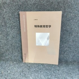 【现货速发】特殊教育哲学王培峰南京大学出版社