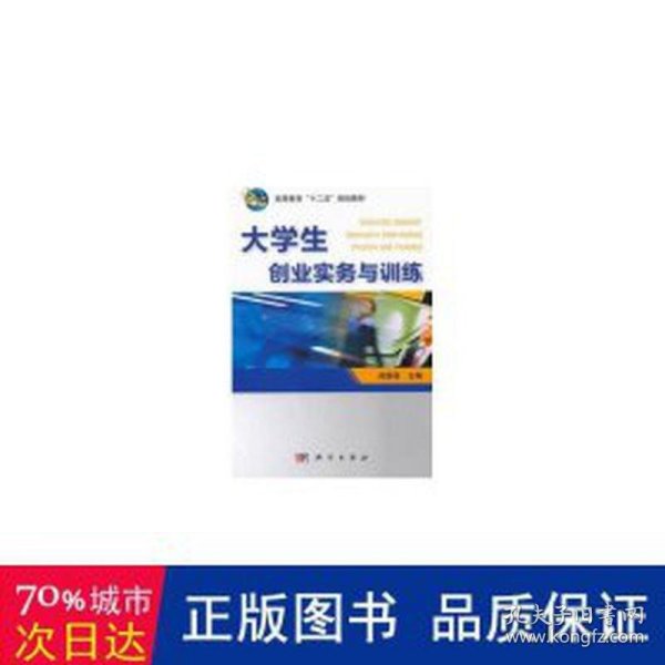 大创业实务与训练 素质教育 高振强主编