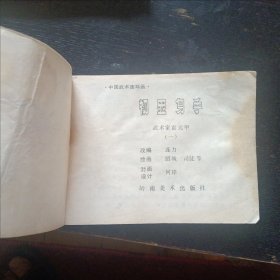 连环画《 武术家霍元甲》（全六册 岭南美术出版社 1983年出版）(包邮)