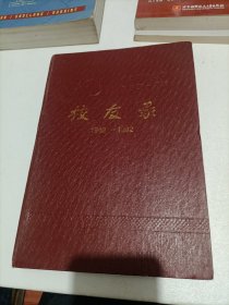 南京邮电学院建校五十周年 1942一1992校友录
