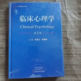 临床心理学（第5版）-名医世纪传媒