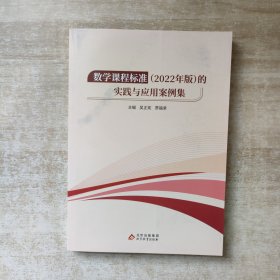 數(shù)學課程標準2022年版的實踐與應(yīng)用案例集