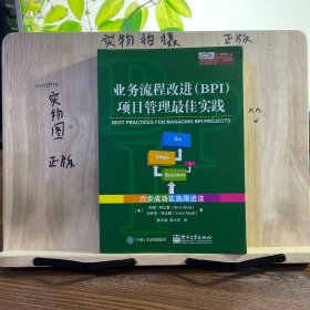 业务流程改进（BPI）项目管理最佳实践――六步成功实施跟进法