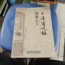 历史就是请客吃饭