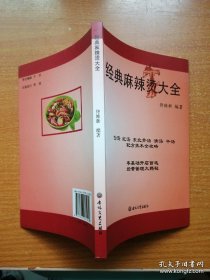 经典麻辣烫大全【白汤 红汤 东北骨汤 清汤 干汤 配方技术全攻略】