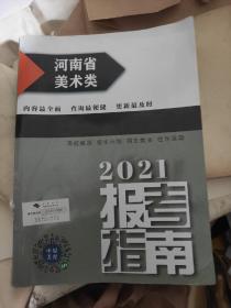 2021报考指南 河南省美术类