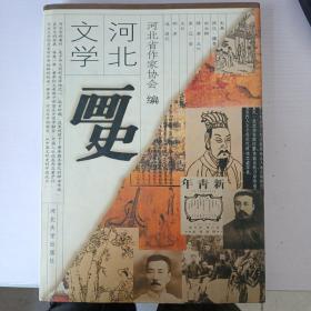 河北文学画史