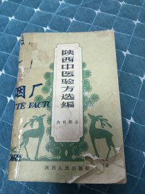 陕西中医验方选编