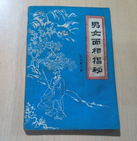 男女面相揭秘