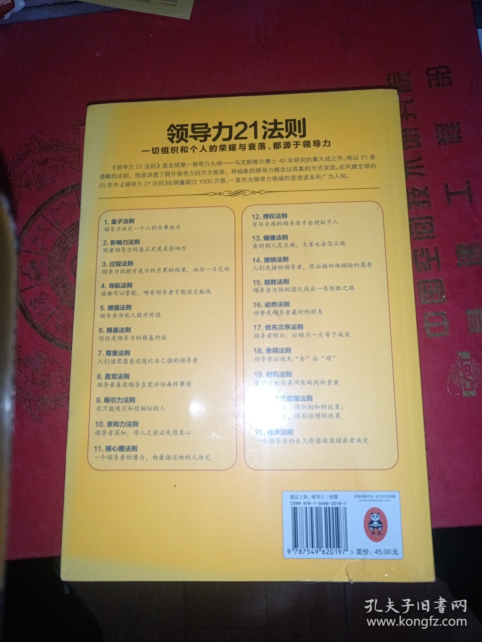 领导力21法则：追随这些法则，人们就会追随你