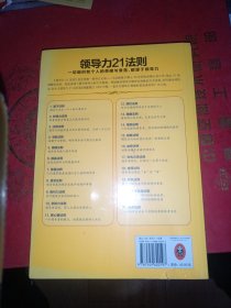 领导力21法则：追随这些法则，人们就会追随你
