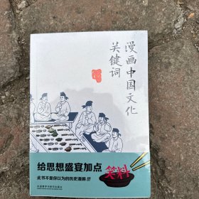 漫画中国文化关键词