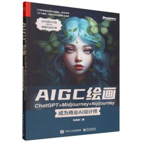 AIGC绘画ChatGPT+Midjourney+Nijijourney ——成为商业AI设计师