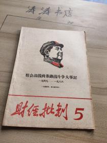 【财经批判】5期1968年4月