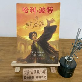 哈利·波特与死亡圣器