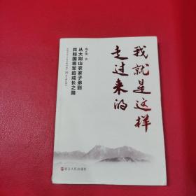 我就是这样走过来的——从大别山农家子弟到共和国将军的成长之路